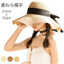 【Fashion SALE&半額商品多数&お得クーポン】【送料無料】麦わら帽子 レディース つば広 ハット 帽子 つば広帽子 麦わら リボン付き ワイヤー入り ...