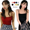 【送料無料】キャミソール レディース ニットキャミソール ニットキャミ 細ストラップ リブニット 無地ニット サマーニット ボートネック ストレッチ 伸縮性 トップス インナー お洒落 カジュアル シンプル 着痩せ 痩せ見え 夏物 夏新作