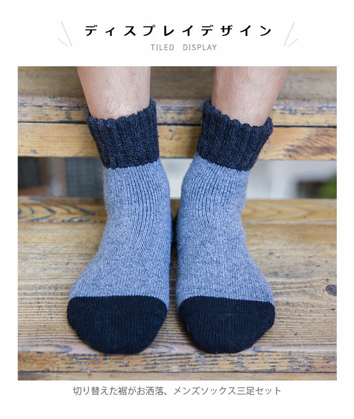 【送料無料】三足セットソックス メンズ ソックス 三足入りセット 靴下 ショートソックス リブソックス 切り替え 春秋冬 冬新作
