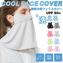 【マラソン期間最大10%OFFクーポン&P2倍】【送料無料】フェイスカバー UVカット マスク 冷感 冷感マスク 接触冷感 クールマスク UPF50+ クールフェイスカバー ネックガード uvカットマスク 冷感フェイスカバー 大人用 快適 洗える ひんやり(4)