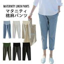【マラソン期間最大10%OFFクーポン&P2倍】マタニティ 棉麻パンツ マタニティパンツ レディース 棉麻 棉 麻 クロップドパンツ パンツ 九分丈パンツ 大き...