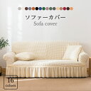 【マラソン期間最大10%OFFクーポン&P2倍】【送料無料】ソファーカバー 1人掛け 2人掛け ソファカバー 肘付き 1人用 2人用 伸縮素材 汚れ防止 ズレない ストレッチ カバー ワッフル生地 肘掛けあり 肘あり 洗える お洒落 インテリア