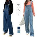 【送料無料】サロペット レディース デニム ジーンズ ロングパンツ ワイドパンツ オーバーオール 可愛い 体型カバー アクティブ カジュアル ゆったり ボトムス...