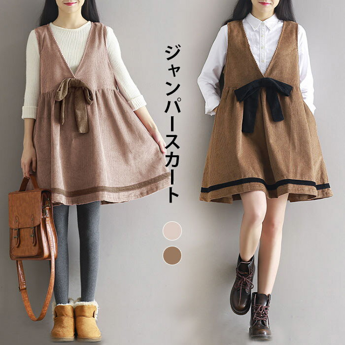 【送料無料】ジャンパースカート レディース ショート丈ワンピース ノースリーブワンピース Vネック コーデュロイ フレア裾 可愛い 甘い 重ね着 お洒落 キレイめ 冬新作