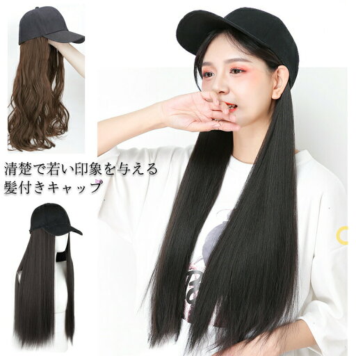 髪付き帽子 ウィッグ ロング 自然 帽子付きウィッグ ウィッグ 帽子 キャップ ウィッグ付き帽子 髪付きキャップ キャップウィッグ ウィッグ付きキャップ ウェーブ 巻き髪 ストレートヘア 帽子ウィッグ 医療用帽子 レディース ロング巻き 清楚 アクティブ 可愛い 秋新作 髪付き帽子 ウィッグ ロング 自然 帽子付きウィッグ ウィッグ 帽子 キャップ ウィッグ付き帽子 髪付きキャップ キャップウィッグ ウィッグ付きキャップ ウェーブ 巻き髪 ストレートヘア 帽子ウィッグ 医療用帽子 レディース ロング巻き 清楚 アクティブ 可愛い 秋新作
