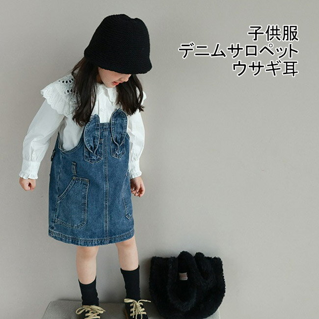 【送料無料】オールインワン サロペット デニムサロペット 子供 女の子 キッズ 子供服 ワンピース ウサギ耳 可愛い キッズ服 キッズサロペット キャミソール 夏 デニム スカート