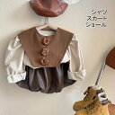 【送料無料】 セットアップ シャツ スカートショール 肩掛け 三点セット 長袖 子供服 キッズ 女の子 エレガント 可愛い