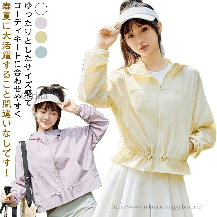 ゆったりとしたサイズ感でコーディネートに合わせやすく、春夏に大活躍すること間違いなしです！気軽に羽織りやすく、日除け対策や冷房対策にも活躍。シンプルな無地のパーカーなので、カジュアルやアウトドアシーンにぴったりです。トレンドに左右されずに着回せて、デイリー使いの主役になります。デニムやワイドパンツと合わせてカジュアルなスタイリングはもちろん、フレアスカートやワンピースの上から羽織るスタイリングもオススメ。 サイズ S M L XL サイズについての説明 サイズ：【S】バスト124cm 着丈54cm 袖丈75cm おすすめ体重40-55kg【M】バスト128cm 着丈56cm 袖丈76.5cm おすすめ体重55-62.5kg【L】バスト132cm 着丈58cm 袖丈78cm おすすめ体重62.5-70kg【XL】バスト136cm 着丈60cm 袖丈79.5cm おすすめ体重70-77.5kg※サイズ表記は参考値となります。若干の個体差が生じる場合がございます。予めご了承ください。 素材 ナイロン 色 ホワイト パープル イエロー ブルー 備考 ●サイズ詳細等の測り方はスタッフ間で統一、徹底はしておりますが、実寸は商品によって若干の誤差(1cm〜3cm )がある場合がございますので、予めご了承ください。 ●商品の色は、撮影時の光や、お客様のモニターの色具合などにより、実際の商品と異なる場合がございます。あらかじめ、ご了承ください。 ●製品によっては、生地の特性上、洗濯時に縮む場合がございますので洗濯時はご注意下さいませ。 ▼色味の強い製品によっては他の衣類などに色移りする場合もございますので、速やかに（脱水、乾燥等）するようにお願いいたします。 ▼生地によっては摩擦や汗、雨などで濡れた時は、他の製品に移染する恐れがございますので、着用の際はご注意下さい。 ▼生地の特性上、やや匂いが強く感じられるものもございます。数日のご使用や陰干しなどで気になる匂いはほとんど感じられなくなります。