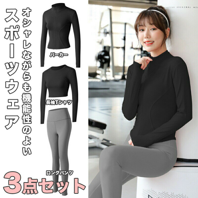 スポーツウェア レディース セット ヨガ ヨガウェア ピラティス レディースウェア 3点セット スポーツ ランニングウェア トレーニングウェア スポーツウェア ...