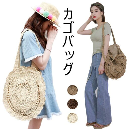 カゴバッグ トートバッグ 可愛い おしゃれ 春 手編み 肩掛け ナチュラル 裏地あり カジュアル カバン 夏 カゴバッグ トートバッグ 可愛い おしゃれ 春 手編み 肩掛け ナチュラル 裏地あり カジュアル カバン 夏