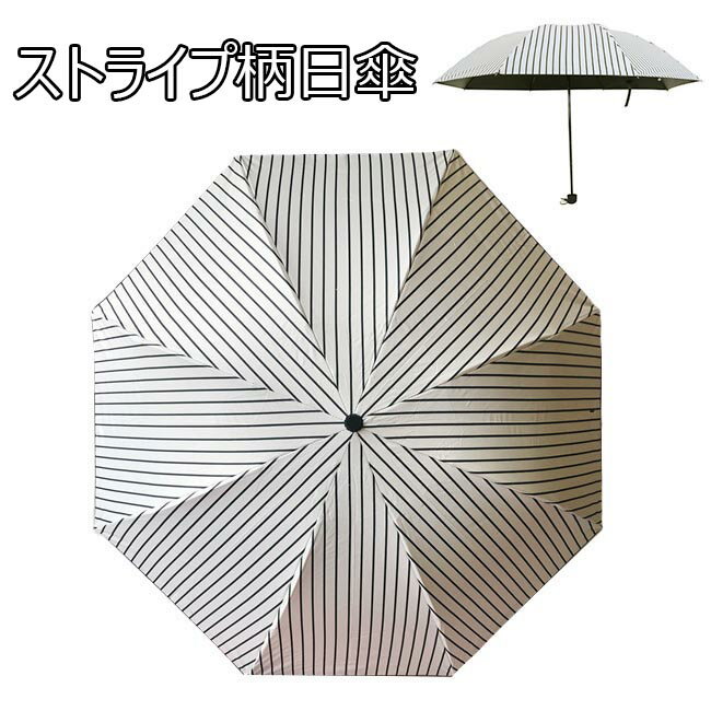 日傘 折りたたみ 晴雨兼用 春 おしゃれ 三つ折 ストライプ柄 遮光 遮熱 UVカット加工 撥水加工 レディース 紫外線対策 軽量 傘 夏新作