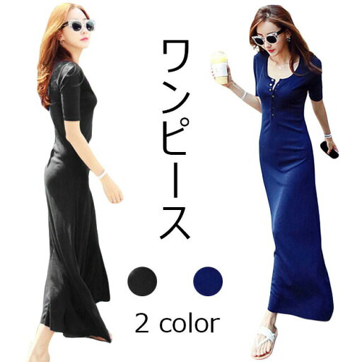 ワンピース レディース 春 おしゃれ タイト 半袖 ロング丈 マキシワンピ 体型カバー リゾートワンピ 夏ワンピ 無地 ヘンリーネック ボヘミア 海 プール ワンピース レディース 春 おしゃれ タイト 半袖 ロング丈 マキシワンピ 体型カバー リゾートワンピ 夏ワンピ 無地 ヘンリーネック ボヘミア 海 プール