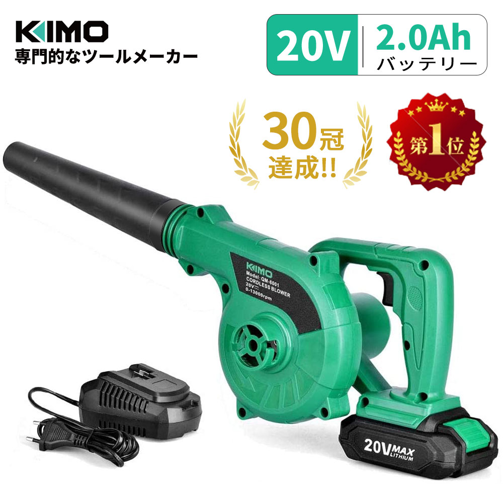 KIMO ブロワ 【楽天1位】 ブロア コードレス 充電式ブロアー ブロアー ブロワー 落ち葉 掃除機 送風機 屋外 落ち葉集め 集じん機 掃除道具 電動 集塵 集じん 車 DIY 工具 集塵機 洗車 20V 2.0Ah PSE認証済 QM-6001