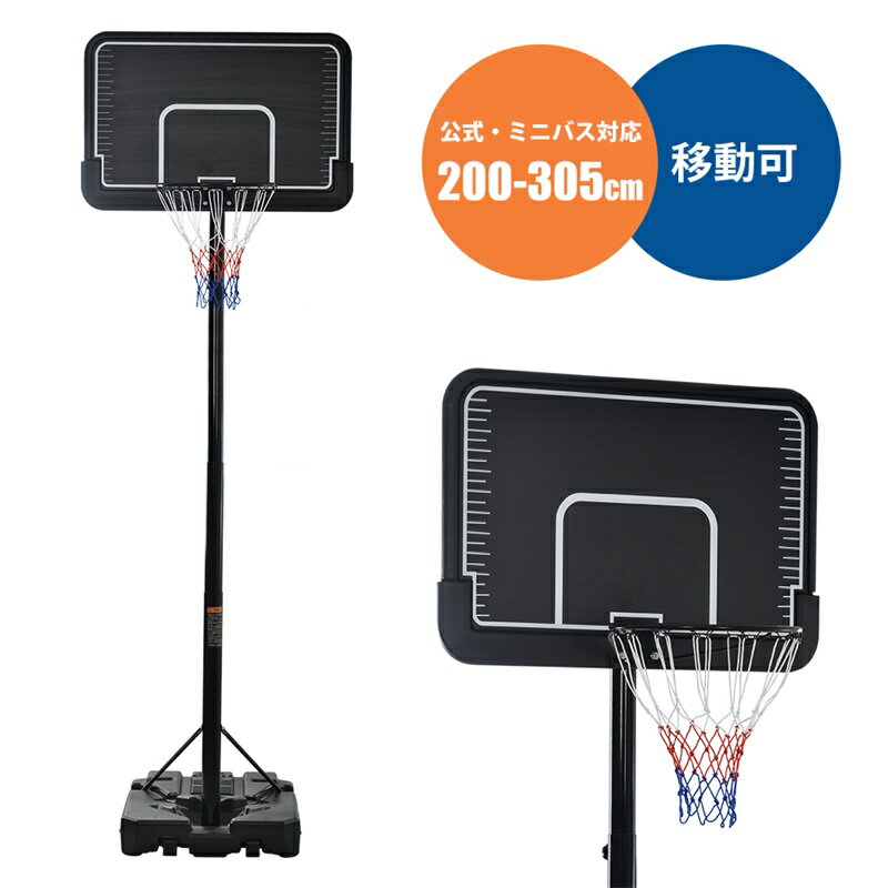 商品説明公式・ミニバス対応200−305cm BASKET GOAL バスケットゴール 高さ8段階調節200−305cm　※リングまでの高さ ミ二バス·一般公式サイズどちらにも対応！ 高さ可変式バスケットゴ一ル ミ二バス·一般公式どちらの高さにも対応可能なバスケットゴ一ルの登場です。ストリ一トバスケや部活の自主練など様々なシ一ンで活躍します。 POINT1 子供から大人まで 8段階の高さ調節 リングまでの高さを200~305cmまでの 8段階で細かく調節可能です。 子供から大人まで家族全員使えてお孫さんの里帰り用にもオススメです。 POINT2 衝撃吸収ダブルスプリング POINT3 強度を高めに体格固定式留めネジ 安全性と強度の高い対角固定式留めネジ POINT4 移動もらくらく キャスター付きベース ベース底面にはキャスターが付いており ゴールを傾けることで移動が簡単に行えます。 POINT5 水か砂を入れて重りにします。 POINT6 ボールを入れるのが可能！