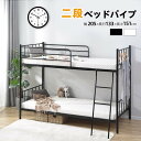 二段ベッド 2段ベッド パイプ 二段ベッド ロータイプ パイプベッド 高さ150cm 登りやすいはしご 子供ベッド 子供部屋 アイアンベッド 耐震 シングル 1...