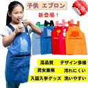 子供 エプロン 子供 キッズ エプロン 子供用 エプロン 子ども エプロン かわいい おしゃれ エプロン 幼児 人気柄 調理実習 料理教室 キッチン お手伝い ...