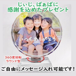 敬老の日 写真入り ギフト プレゼント 孫 回転ラウンド型Lサイズ 名入れ 感動の写真入りギフト おしゃれ 写真立て フォトフレーム オーダーメイド プレゼント 誕生日 記念品 オリジナル グッズ 作成 位牌 結婚祝い 彼氏 彼女