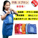 子ども エプロン かわいい 子供用 エプロン キッズ エプロン 子供 エプロン おしゃれ エプロン 幼児 人気柄 調理実習 料理教室 キッチン お手伝い 女の子...