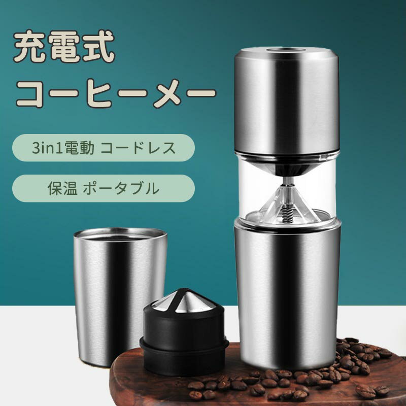 コーヒーミル 電動 コードレス 充電式 コーヒーメーカー ミル付き 3in1 電動コーヒーミル 豆挽き ドリップ 充電式 自動 粗細調節可 ステンレス 保温 ポータブル おしゃれ ポータブル アウトドア キャンプ 充電式 持ち運び おしゃれ