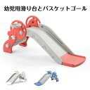 滑り台 すべり台 幼児用滑り台とバスケットゴール 遊具 室内遊具 室外 屋内 家庭用 プレゼント 誕生日 おもちゃ