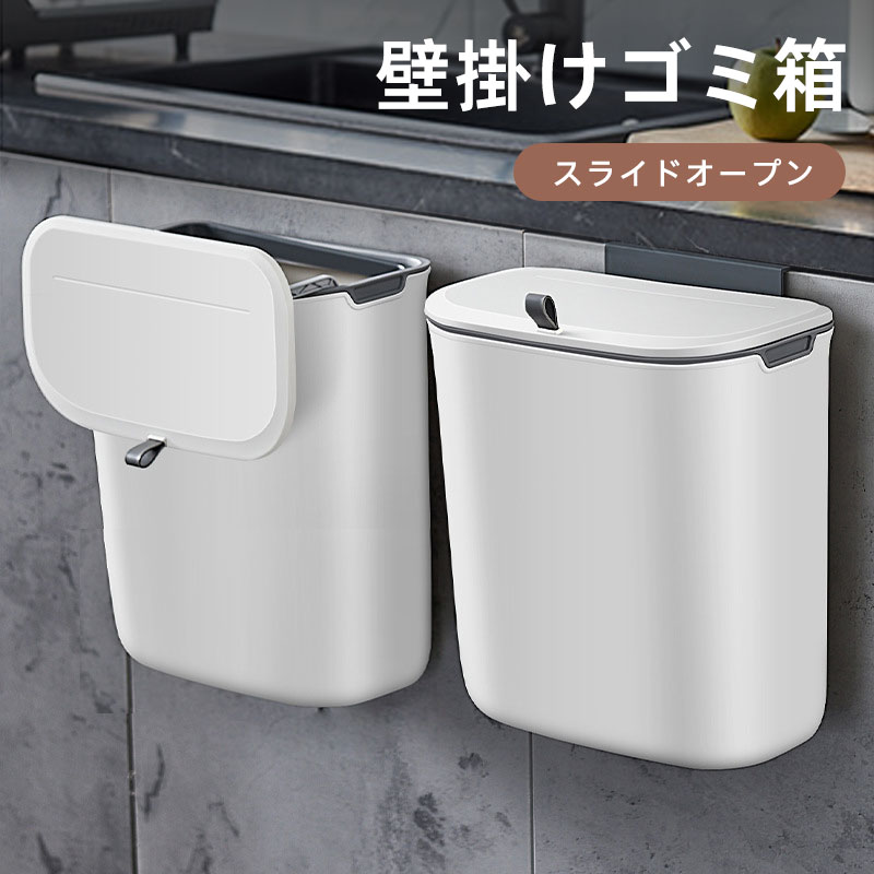 ゴミ箱 壁かけ 壁掛けゴミ箱 蓋つき ゴミ箱 3way おしゃれ 蓋つき 北欧 分別 キッチン ふた付き おしゃれ 小さい リビング 2.5ガロン 吊り下げ式ゴミ箱 蓋付き キッチンキャビネットドア シンク下用プラスチックゴミ箱 壁取り付け スライドオープンのサムネイル