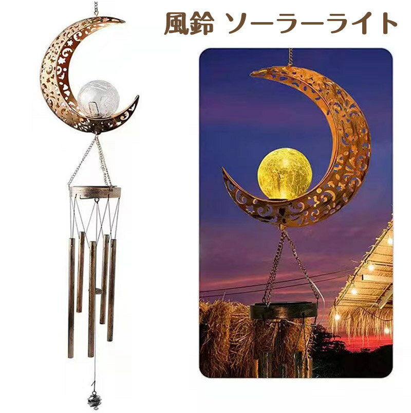風鈴 ソーラーライト 屋外 防水 LED ソーラー ランタン 三日月型 金属製 インテリア ガーデン おしゃれ 玄関 園芸 店 ウィンドチャイム 光センサー 夜間自動点灯 太陽光発電 暖色系 常夜灯 照明のサムネイル