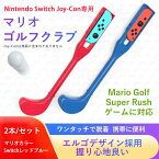 マリオゴルフクラブ 2本 マイニンテンドー スイッチ ジョイコン専用 装着便利 エルゴデザイン採用 握り心地良い 良質 耐久性 ジョイコンを汗や傷から保護 マリオゴルフ スーパー ラッシュ対応 マリオ レッドxブルー スイッチ レッドxブルー