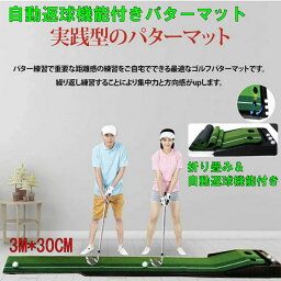 ゴルフ パターマット 自動返球 3m 練習用 パター練習 ゴルフ 練習器具 自宅 屋外 ゴルフマット 折りたたみ