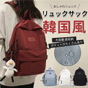 【期間限定10,580円⇒5,280円】リュック レディース 通学 バックパック 韓国 リュックサック a4 女子 大学生 パソコン ブラック daylife 可愛い 撥水加工 新作 かわいい 大容量 高校生 防水 軽量 女子高生 おしゃれ 無地 シンプル 送料無料