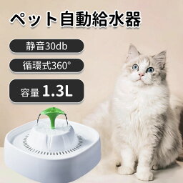 ペット 自動給水器 犬 猫 水飲み器 1.3L 循環式 静音 ろ過フィルター 噴水 滝 おしゃれ いぬ ねこ