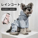 犬　レインコート　ペット服 ペット用 レインコート　つなぎタイプ レインパーカー リードホール付き 防水 小型犬 中型犬 犬の服 ペット用品 雨具 軽量 可愛い 帽子付き 着脱簡単 ペットウェア 防水服　ペット お出かけ　梅雨対策