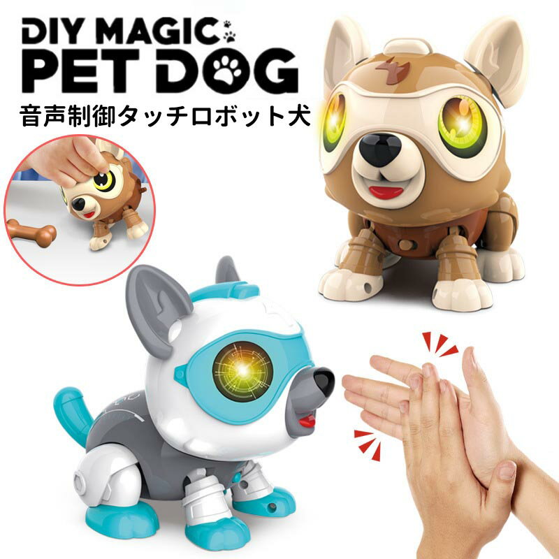 電子ペット 無料ギフトラッピング スマートロボット犬 子供のDIY音声起動タッチスマートセンサー電子ロボット犬のおもちゃ 照明と効果音