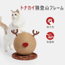 トナカイ猫登山フレーム 猫の爪を磨く 手作り 耐久性のある麻縄 猫おもちゃ 運動不足 ストレス解消 安全素材 猫遊びボール お留守番中も安心