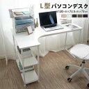 パソコンデスク L字 120cm 2段シェルフ付 パソコンデスク 木製 収納付 座デスク ミシン台 シェルフ付きデスク デスク付きシェルフ 書斎机 書斎デスク 学習机 勉強机 送料無料マラソン(3)