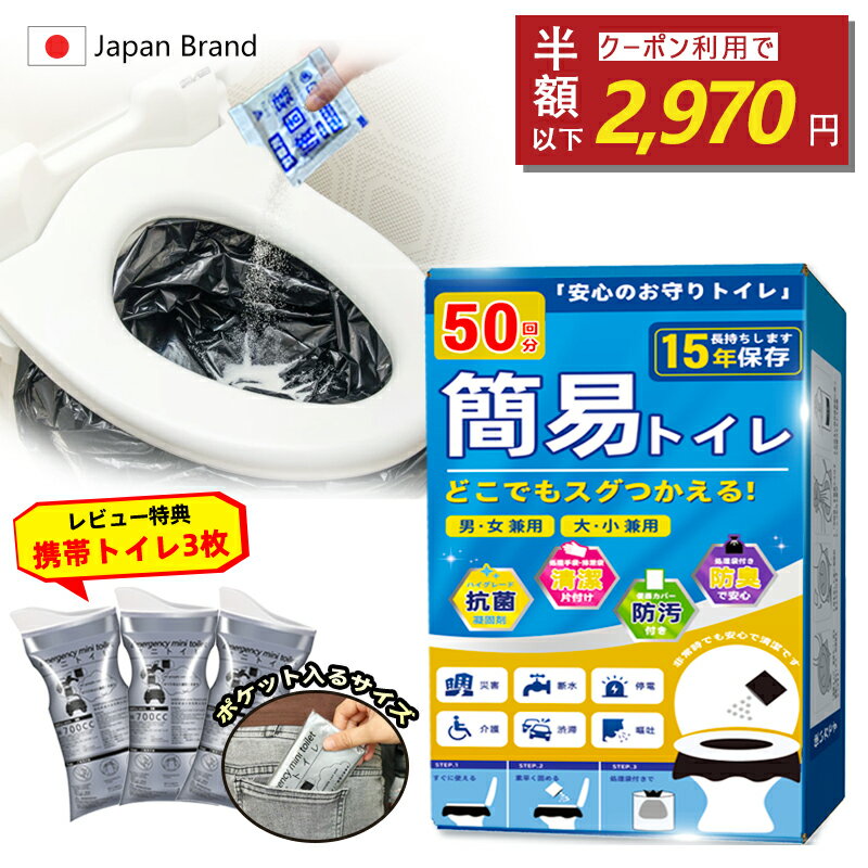 【愛知県企業が開発】【最安値挑戰中!600円OFFクーポンで2,970円】【50回分】簡易トイレ 凝固剤 防災用品 非常用トイレ 防災トイレ セット 防災士監修 緊急トイレ 15年長期保存 防災セット 防臭袋 アウトドア 介護用 携帯トイレ 備蓄 災害時 半永久 汚物袋 高強吸水力