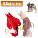 猫おもちゃ 猫電動おもちゃ 猫 エビ またたび入り キャットニップおもちゃ 爪磨き 噛むおもちゃ センサー付き ストレス解消 USB充電 MIJEE