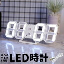 LED 時計 光る 時計 おしゃれ 掛け時計 光る時計 デザイン インテリア 部屋インテリア 壁掛 北欧 置き時計 置時計 壁掛け時計 LED時計 雑貨 数字 デジタル 壁 壁掛け 一人暮らし 女子 寝室 オシャレ モダン 大型 白 led led時計 大きい 3d 3D