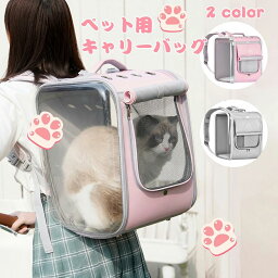 ペット バッグ ペットバック ペット キャリー PET CARRY 犬 キャリーバッグ 猫 キャリーバッグ ペット キャリー バッグ 犬 リュックバッグ 犬猫用リュックキャリー 立体スペース 透明 全景可視 通気性抜群 折り畳み収納 旅行 通院 防災 お出かけ用最適 当店オススメ