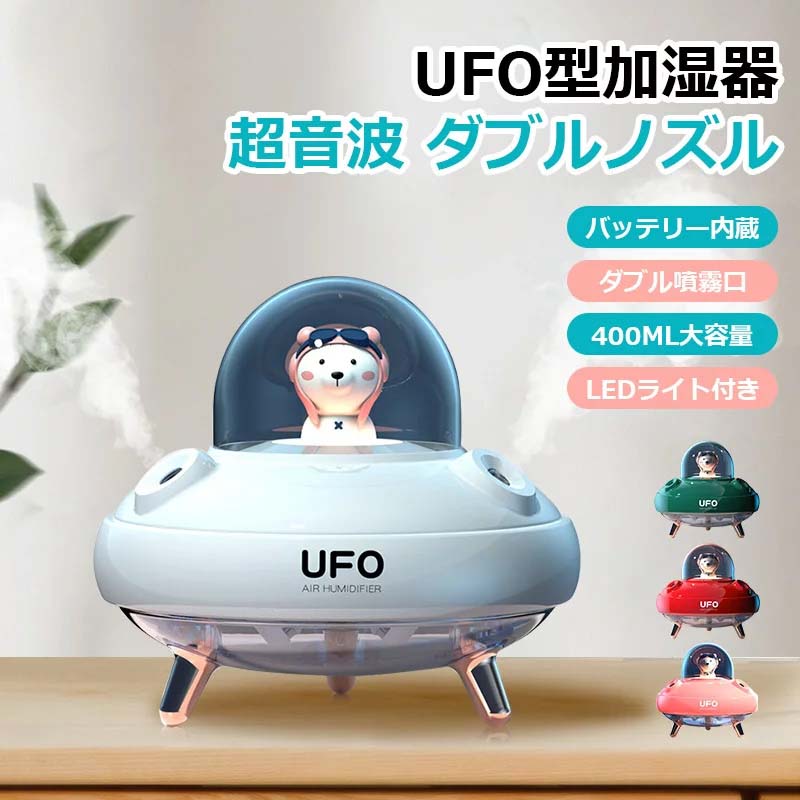 UFO型加湿器 超音波 加湿器 jsq-03 小型 卓上加湿器 乾燥対策 かわいい 超静音加湿 長時間連続加湿 ミニ加湿器 持ち運び 安心の空焚き防止 抗菌殺菌 超音波式加湿器 空気清浄機 大容量 LEDライト付き 自動断電 おしゃれ 除菌 静音 省エネ 節電 お手入れ簡単 送料無料