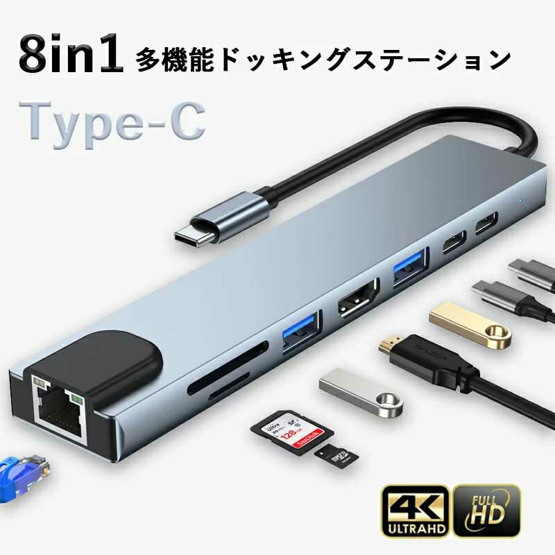 8in1 usb type-c ハブ HDMI 4K Full HD PD対応 PD87w PD2.0 LAN対応 SDカードリーダー microSDスロット USB変換アダプター ドッキング..