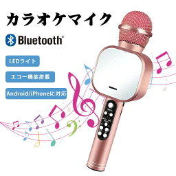 カラオケマイク bluetooth 高音質 ブルートゥース ワイヤレスマイク 多彩LEDライト付き エコー機能搭載 音楽再生 ノイズキャンセリング 録音可能 Android/iPhoneに対応