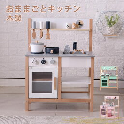 おままごとキッチン 木製 誕生日 台所 調理器具付 食材 知育玩具 コンロ ミニキッチン おもちゃキッチン　男の子　女の子　知育玩具　誕生日　誕生日プレゼント　セット　ギフト　贈り物　子供　木製　入園祝い