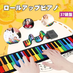 無料ギフトラッピング ロールピアノ 電子ピアノ 37鍵盤 キーボード 初心者 幼児教育 趣味 音楽 楽器 折りたたみ タッチパネル スピーカー内蔵 8音色 6デモ曲 USB充電式 シリコン素材 肌触り良い