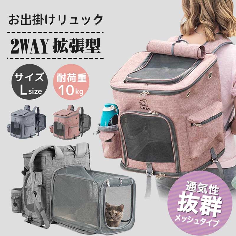 商品説明 【商品仕様】 商品名：ペットキャリーリュック カラー：ピンク、グレー サイズ：本体サイズ：40cm× 31cm×43cm 拡張サイズ:39cm×29cm×31cm 耐荷重：約10kg 【おすすめポイント】 通気性が良い：大面積でメ...