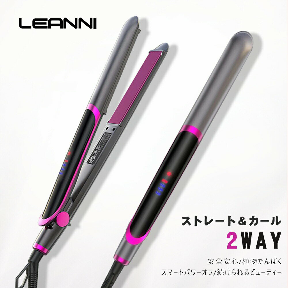 【期間限定★半額商品】【当日発送】（平日14時までのご注文) LEANNI ヘアアイロン ストレート用 カール用 カールアイロン プロ仕様 ヘ..