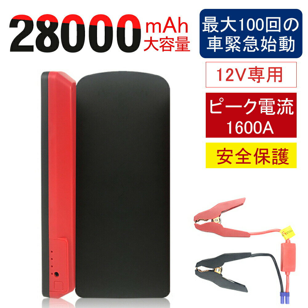 ジャンプスターター 12v 車用 スターター モバイルバッテリー 大容量 おすすめ エンジンスターター 車 バッテリー 車用バッテリー エンジン 緊急始動 キャパシタ 緊急 軽量 バイク 28000mAh PSE認証済 送料無料