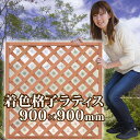 着色ラティスフェンス ライトブラウン900×900mm (aks-34833) ◇ ラティス 目隠し 日よけ フェンス ガーデニング エクステリア 園芸 格子【...