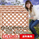 着色ラティスフェンス ライトブラウン900×900mm <4枚セット> (aks-34833set) ◇ ラティス 目隠し 日よけ フェンス ガーデニング エク...
