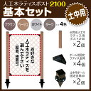 人工木 ラティス ポスト2100 基本セット (土中用) 固定金具 スタンド 支柱 L字 組立