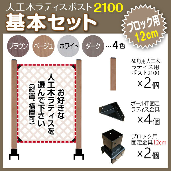 人工木 ラティス ポスト2100 基本セット (ブロック 12cm用) 固定金具 スタンド 支柱 L字 組立